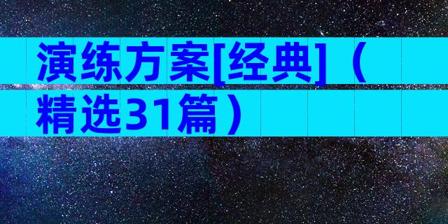 演练方案[经典]（精选31篇）